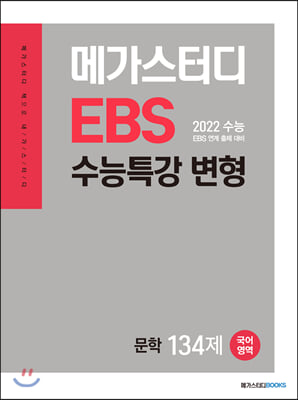메가스터디 EBS 수능특강 변형 N제 국어영역 문학 134제 (2021년)