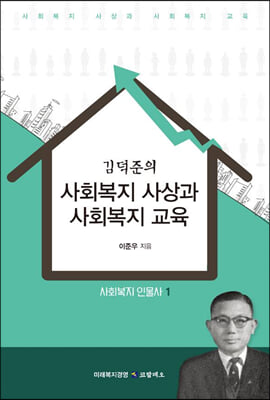 사회복지 사상과 사회복지 교육(김덕준의)