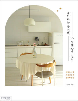 좋아하는 물건과 가볍게 살고 싶어(STYLISH LIVING 23)