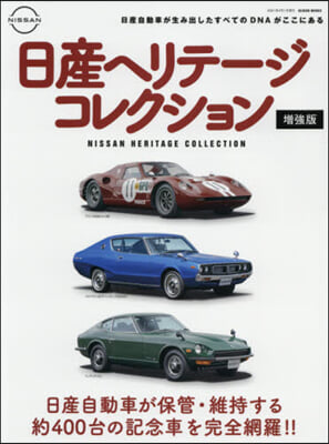 日産ヘリテ-ジコレクション 增强版