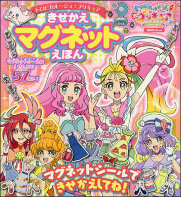 トロピカル~ジュ!プリキュアきせかえマグ