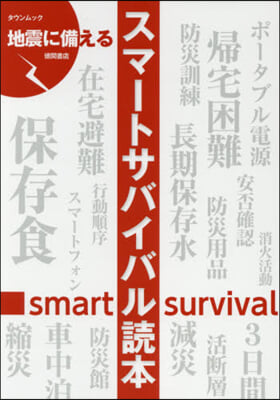 地震に備えるスマ-トサバイバル讀本