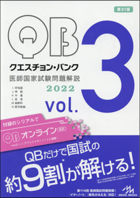 クエスチョン.バンク 醫師國家試驗問題解說 2022 vol.3