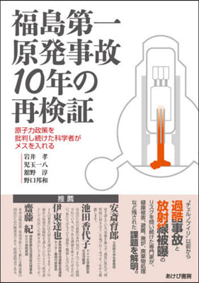 福島第一原發事故10年の再檢證