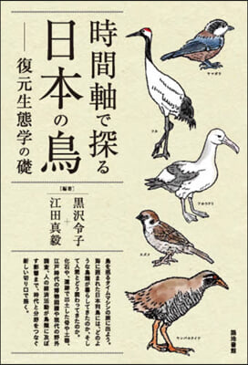 時間軸で探る日本の鳥