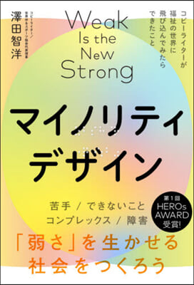 マイノリティデザイン 「弱さ」を生かせる社會をつくろう