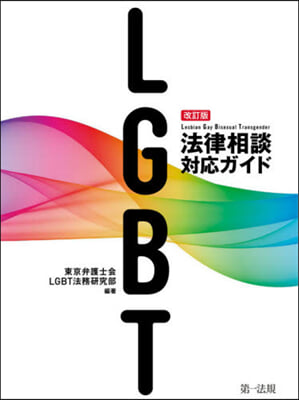 LGBT法律相談對應ガイド 改訂版