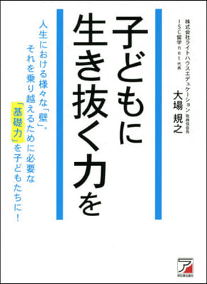 子どもに生き拔く力を