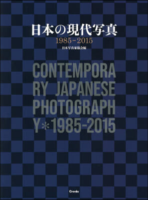 日本の現代寫眞1985－2015