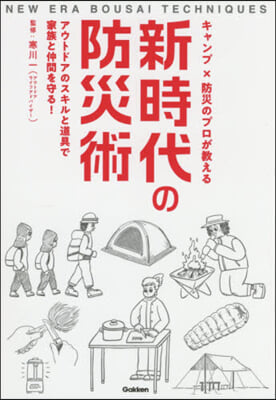 新時代の防災術