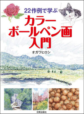 22作例で學ぶカラ-ボ-ルペン畵入門