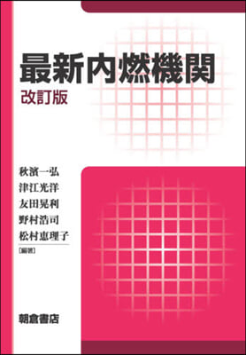 最新內燃機關 改訂版