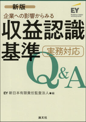 收益認識基準實務對應Q&amp;A 新版