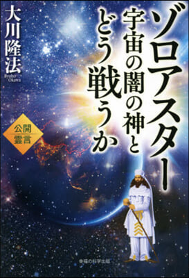 ゾロアスタ- 宇宙の闇の神とどう戰うか