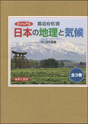 都道府縣別日本の地理と氣候 全3卷