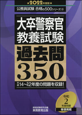 ’22 大卒警察官敎養試驗過去問350