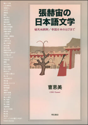 張赫宙の日本語文學