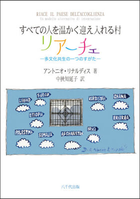 すべての人を溫かく迎え入れる村リア-チェ