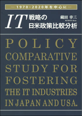 IT戰略の日米政策比較分析