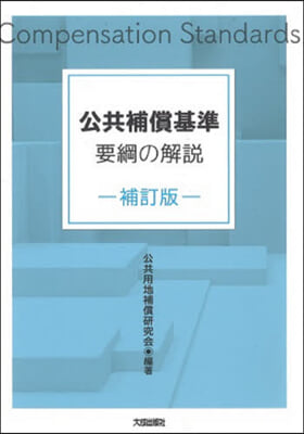 公共補償基準要綱の解說 補訂版