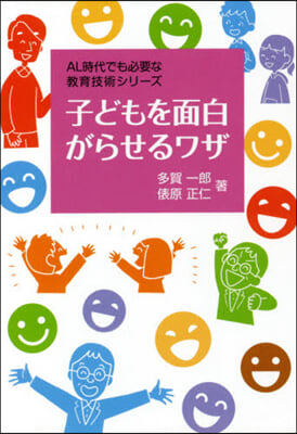 子どもを面白がらせるワザ