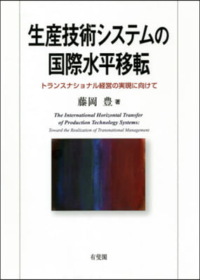 生産技術システムの國際水平移轉