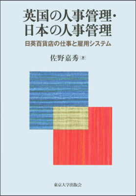 英國の人事管理.日本の人事管理