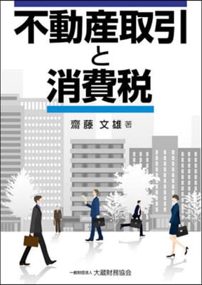 不動産取引と消費稅