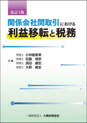 關係會社間取引における利益移轉と稅 改4 改訂4版