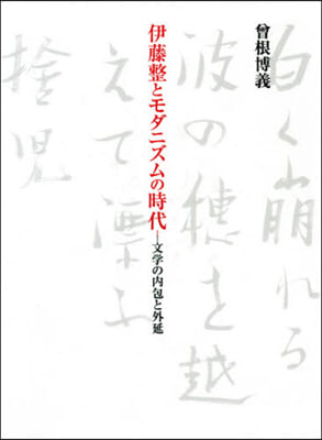 伊藤整とモダニズムの時代