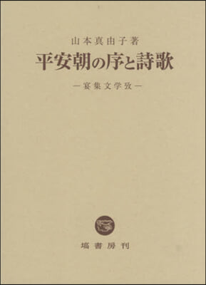 平安朝の序と詩歌