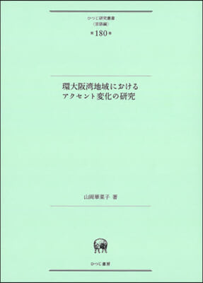 環大阪灣地域におけるアクセント變化の硏究