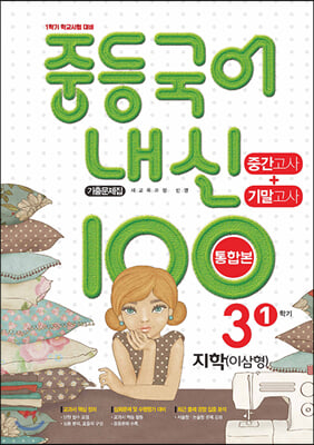 내신 100 중등 국어 기출문제집 1학기 중간.기말고사 중3 지학 이삼형 (2024년용)