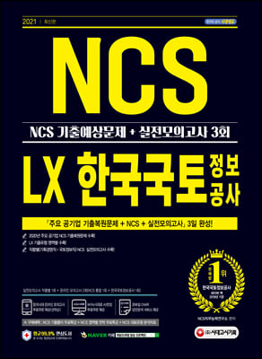 [중고-최상] 2021 최신판 LX 한국국토정보공사 직무능력검사 NCS 기출예상문제 + 실전모의고사 3회