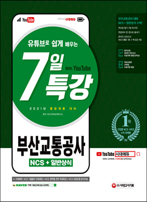 2021 최신판 유튜브로 쉽게 배우는 부산교통공사 NCS+일반상식 7일 특강