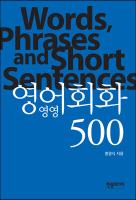 영영 영어회화 500