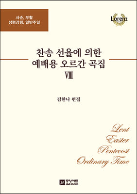 찬송 선율에 의한 예배용 오르간 곡집 8