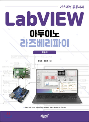 LabVIEW 기초에서 응용까지 아두이노 라즈베리파이: 활용편