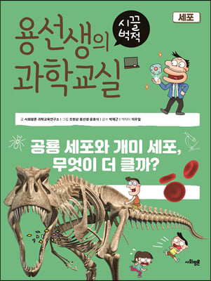 용선생의 시끌벅적 과학교실 21 세포