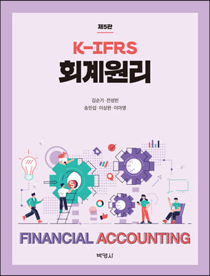 [중고-중] K-IFRS 회계원리