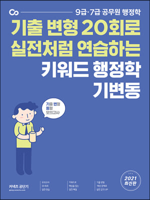 2021 키워드 행정학 기변동