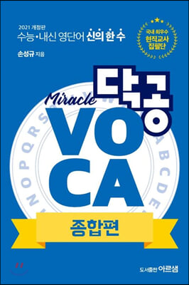 [중고-상] 닥공 VOCA 종합편