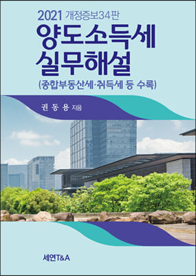 양도소득세실무해설(2021)(개정증보판 34판)(양장본 HardCover)