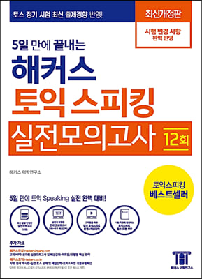 5일 만에 끝내는 해커스 토익 스피킹 실전모의고사 (Hackers Toeic Speaking)