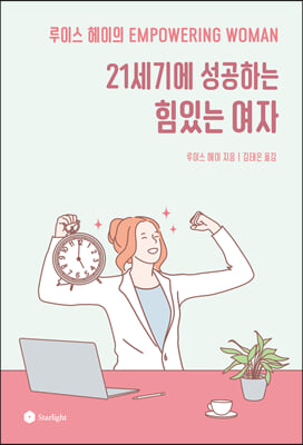 21세기에 성공하는 힘 있는 여자