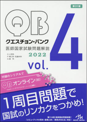 クエスチョン.バンク 醫師國家試驗問題解說 2022 vol.4