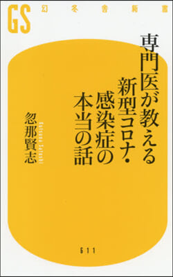 專門醫が敎える新型コロナ.感染症の本當の