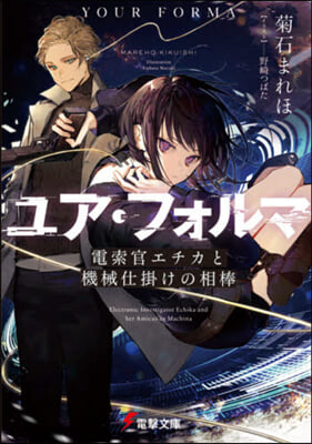 ユア.フォルマ(1)電索官エチカと機械仕掛けの相棒 