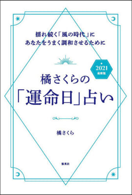 ’21 最新版 橘さくらの「運命日」占い