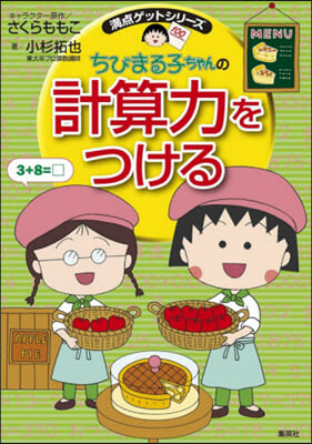 ちびまる子ちゃんの計算力をつける